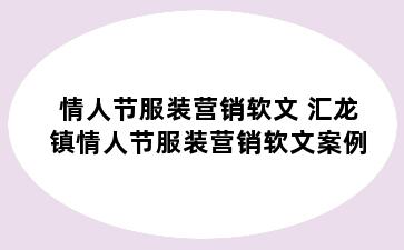 情人节服装营销软文 汇龙镇情人节服装营销软文案例